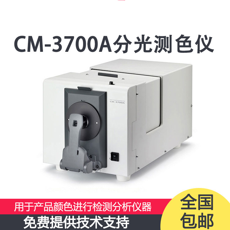 CM-3700A 分光測色儀